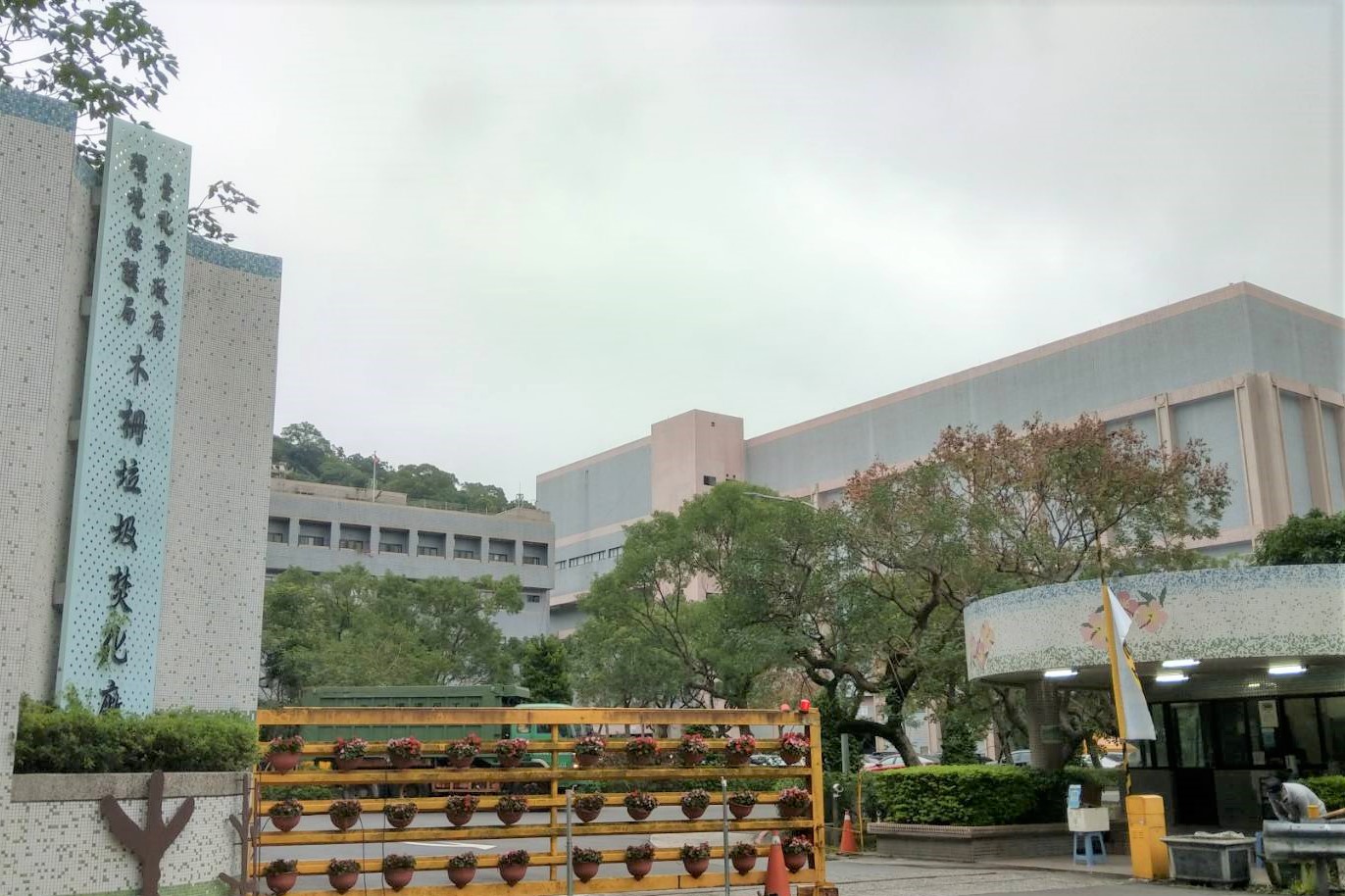 木柵垃圾焚化廠