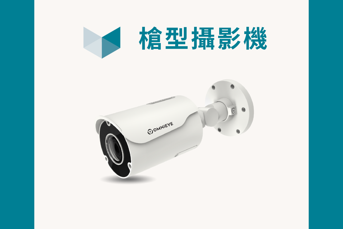 三種常見監控攝影機:槍型攝影機外型功能特色