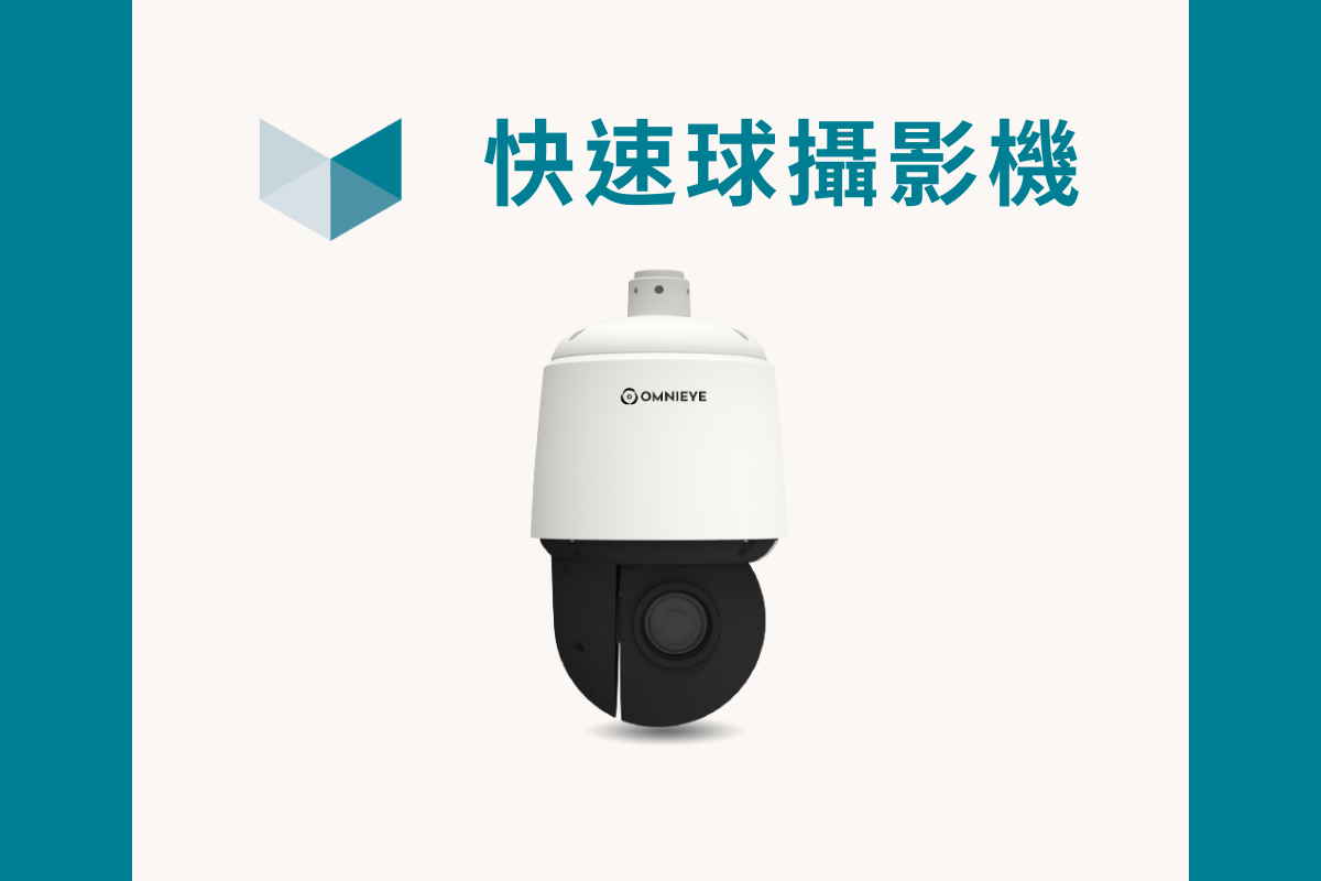 PTZ攝影機/快速球攝影機/快速球監視器