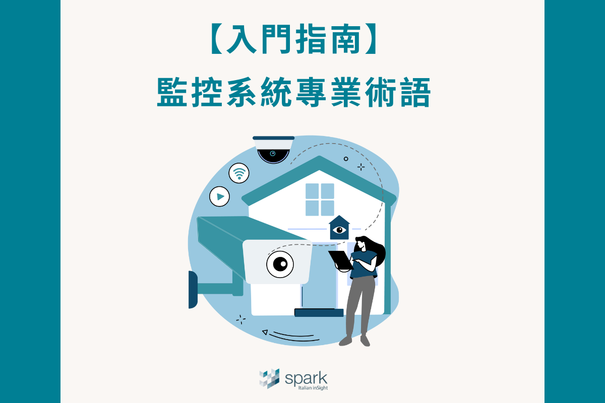 【監控入門指南】監控系統的專業術語與英文翻譯縮寫介紹