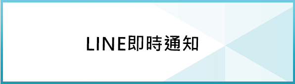 LINE即時通知