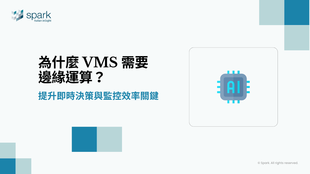 為什麼 VMS 需要邊緣運算？提升即時決策與監控效率