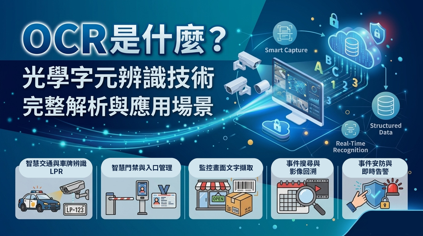 光學字元辨識 OCR 是什麼?完整解析與應用場景OCR 是AI嗎?